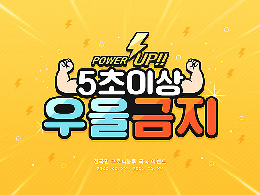 PSD 일러스트 근육 이벤트 타이포그라피 신체부위 노란색 힘 금지 슬픔 팔 번개모양 국내일러스트 모양 문자 감정 컬러 사람 번개 파일형식