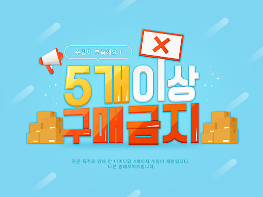 PSD 하늘색 일러스트 타이포그라피 사람없음 확성기 팻말 금지 구매 X 택배상자 국내일러스트 문자 알파벳 프레임 파란색 쇼핑 상자 택배 파일형식