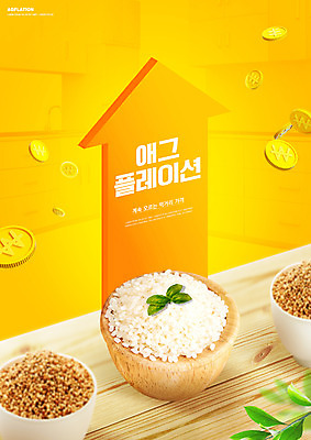 PSD 편집이미지 화살표 곡류 타이포그라피 사람없음 노란색 동전 쌀 상승 밥그릇 나무탁자 인플레이션 애그플레이션 이미지편집 문자 그릇 컬러 컨셉 돈 탁자 경제 파일형식