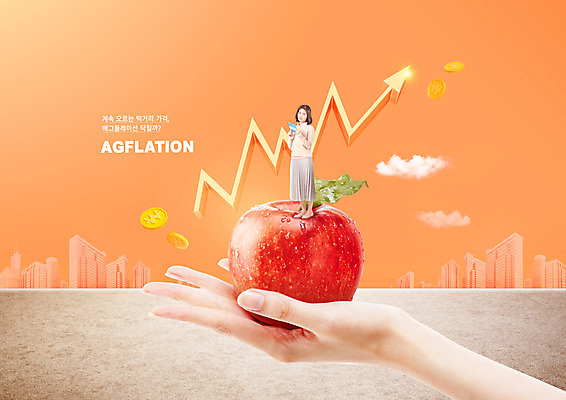 전신 PSD 편집이미지 손 여자 화살표 한명 서기 들기 성인 타이포그라피 건물 신체부위 30대 동전 주황색 한국인 사과 성인여자한명만 인플레이션 애그플레이션 이미지편집 문자 1 건축물 컬러 돈 과일 모션 사람 동양인 장년 경제 여자한명만 성인여자만 파일형식