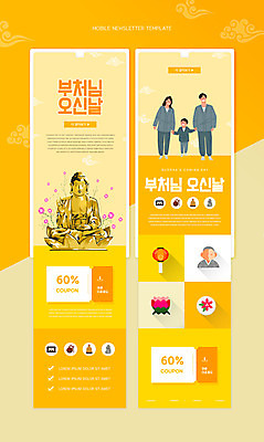 전신 PSD 템플릿 여자 남자 ZIP 어린이 웹템플릿 불교 가족 소년 성인 세명 노란색 손잡기 부처님오신날 연등 승복 뉴스레터 금부처 부처님상 할인쿠폰 이미지템플릿 기념일 종교 컬러 관계 모션 사람 등불 불상 불교용품 쿠폰 부처 파일형식