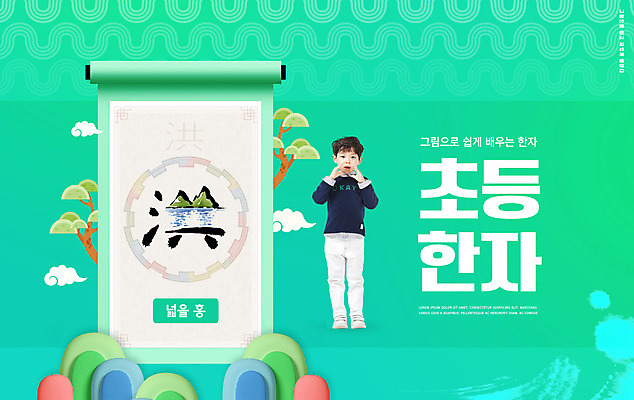 전신 PSD 편집이미지 교육 남자 어린이 초등교육 한명 서기 소년 타이포그라피 한자 외침 한국인 족자 민트색 에듀 에듀케이션 한자공부 한자교육 형상화 소년한명만 스쿨팩 이미지편집 문자 1 컬러 모션 사람 동양인 학습 소리 그림 남자한명만 소년만 파일형식