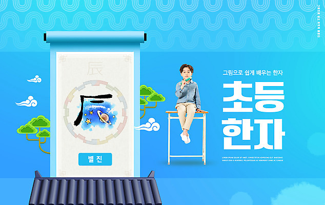 전신 PSD 편집이미지 교육 남자 어린이 하늘색 초등교육 한명 들기 앉기 소년 타이포그라피 한자 한국인 소나무 책상 족자 기와지붕 에듀 에듀케이션 한자교육 형상화 소년한명만 스쿨팩 별진 이미지편집 나무 문자 1 가구 모션 지붕 기와 사람 동양인 파란색 그림 남자한명만 소년만 파일형식