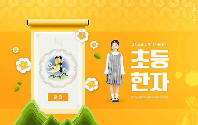 전신 PSD 편집이미지 여자 교육 꽃 어린이 산 초등교육 한명 서기 소녀 타이포그라피 노란색 한자 한국인 족자 에듀 에듀케이션 한자교육 형상화 달월 소녀한명만 스쿨팩 이미지편집 식물 문자 1 컬러 모션 사람 동양인 그림 여자한명만 소녀만 파일형식