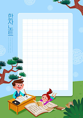 전신 PSD 편집이미지 여자 교육 남자 어린이 엎드리기 하늘색 소녀 소년 상반신 두명 책 한자 공책 기록 붓 소나무 책상 벼루 에듀 에듀케이션 한자공부 한자교육 어린이만 스쿨팩 이미지편집 나무 문자 가구 모션 문구용품 사람 파란색 학습 파일형식