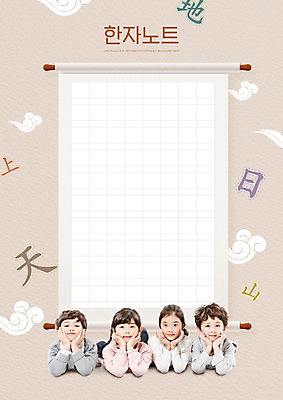 PSD 편집이미지 여자 교육 남자 어린이 엎드리기 소녀 소년 여러명 상반신 한자 공책 턱괴기 한국인 족자 구름문양 베이지색 에듀 에듀케이션 한자공부 한자교육 어린이만 스쿨팩 이미지편집 문자 문양 컬러 다수 모션 문구용품 사람 동양인 학습 파일형식 구름_자연