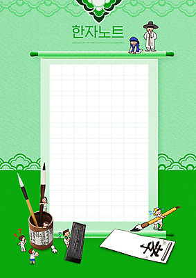 전신 PSD 편집이미지 여자 교육 노년 남자 종이 어린이 서예 서기 들기 소녀 소년 여러명 초록색 한자 공책 먹 족자 서예붓 에듀 에듀케이션 한자공부 한자교육 스쿨팩 이미지편집 문자 한국전통 컬러 다수 모션 문구용품 사람 성인 학습 붓 파일형식