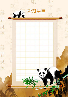 PSD 편집이미지 교육 두마리 사람없음 한자 공책 판다 대나무 베이지색 에듀 에듀케이션 한자공부 한자교육 스쿨팩 이미지편집 나무 문자 컬러 2 곰 문구용품 학습 파일형식