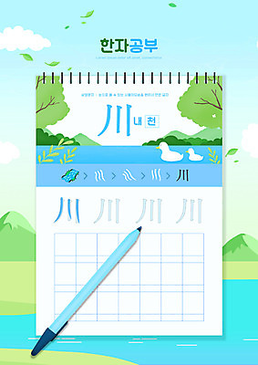 PSD 편집이미지 교육 두마리 오리 사람없음 강 펜 한자 공책 에듀 에듀케이션 한자공부 한자교육 스쿨팩 워크북 이미지편집 문자 2 조류 문구용품 교재 학습 필기구 파일형식