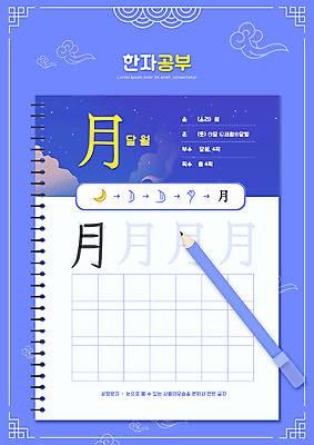 PSD 편집이미지 교육 사람없음 파란색 연필 한자 공책 에듀 에듀케이션 한자공부 한자교육 달월 스쿨팩 워크북 이미지편집 문자 컬러 문구용품 학용품 교재 학습 필기구 파일형식