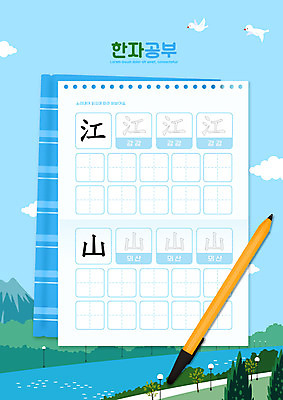 PSD 편집이미지 교육 종이 하늘색 두마리 조류 산 사람없음 강 볼펜 한자 공책 에듀 에듀케이션 한자공부 한자교육 뫼산 스쿨팩 워크북 이미지편집 동물 문자 2 문구용품 교재 파란색 학습 펜 파일형식