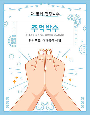 손 일러스트 건강 타이포그라피 신체부위 전통문양 건강관리 주먹 박수 국내일러스트 AI파일 문자 전통 문양 모션 관리 사람 손짓 파일형식 벡터