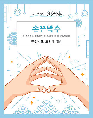 손 일러스트 건강 타이포그라피 신체부위 전통문양 건강관리 박수 맞대기 국내일러스트 AI파일 문자 전통 문양 모션 관리 사람 손짓 파일형식 벡터