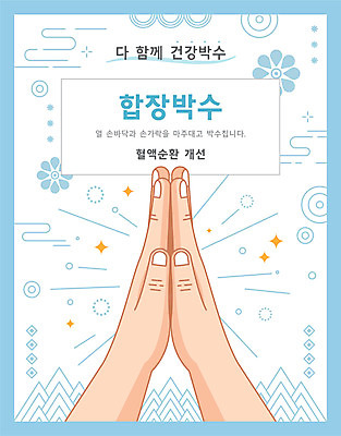 손 일러스트 건강 타이포그라피 신체부위 전통문양 건강관리 박수 합장 국내일러스트 AI파일 문자 전통 문양 관리 사람 손짓 파일형식 벡터