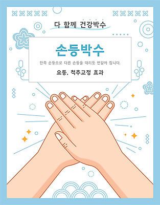 손 일러스트 건강 타이포그라피 신체부위 전통문양 건강관리 박수 손등 국내일러스트 AI파일 문자 전통 문양 관리 사람 손짓 파일형식 벡터