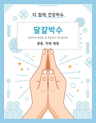 손 일러스트 건강 타이포그라피 신체부위 전통문양 건강관리 박수 국내일러스트 AI파일 문자 전통 문양 관리 사람 손짓 파일형식 벡터