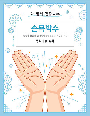 손 일러스트 건강 타이포그라피 신체부위 전통문양 건강관리 박수 손목 국내일러스트 AI파일 문자 전통 문양 관리 사람 손짓 파일형식 벡터