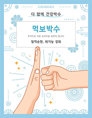 손 일러스트 건강 타이포그라피 신체부위 전통문양 건강관리 주먹 박수 국내일러스트 AI파일 문자 전통 문양 모션 관리 사람 손짓 파일형식 벡터