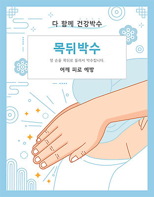 손 여자 노년 일러스트 건강 한명 상반신 타이포그라피 전통문양 건강관리 박수 뒷목 노인여자한명만 국내일러스트 AI파일 문자 1 전통 문양 관리 사람 손짓 성인 신체부위 목 여자한명만 노인여자만 파일형식 벡터