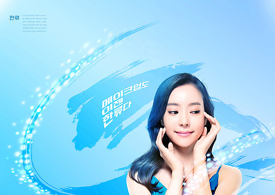 PSD 편집이미지 여자 하늘색 한명 손짓 상반신 20대 성인 타이포그라피 화장 만지기 한국인 빛망울 의료성형뷰티 한류 성인여자한명만 소프트파워 이미지편집 문자 1 문화 모션 사람 동양인 청년 파란색 빛 뷰티 여자한명만 성인여자만 파일형식