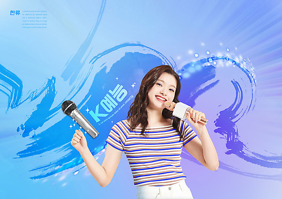 PSD 편집이미지 여자 한명 들기 상반신 20대 성인 타이포그라피 파란색 한국인 마이크 빛망울 예능 한류 성인여자한명만 소프트파워 이미지편집 문자 1 문화 컬러 음향기기 모션 사람 동양인 청년 빛 여자한명만 성인여자만 파일형식