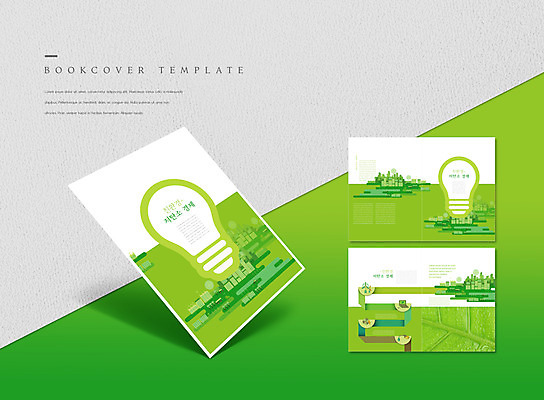 PSD 템플릿 표지디자인 북디자인 출판디자인 표지 ZIP 내지 리플렛 북커버 팜플렛 사람없음 건물 연두색 경제 그린에너지 친환경 전구모양 그린시티 저탄소 이미지템플릿 모양 건축물 전구 초록색 환경 에너지 녹색성장 파일형식 그린뉴딜
