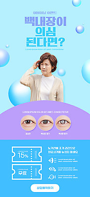 PSD 템플릿 배너 여자 ZIP 중년 50대 웹템플릿 하늘색 디자인시안 모바일 이벤트페이지 한명 이벤트 상반신 홈페이지 손들기 홈페이지시안 진료 한국인 원형 모바일템플릿 모바일웹 의심 백내장 소셜네트워크 시력교정 시력저하 할인쿠폰 안구 웹배너 중년여자한명만 모바일앱 모바일페이지 이미지템플릿 도형 1 감정 의학 모션 사람 동양인 성인 신체부위 파란색 질병 쿠폰 페이지 여자한명만 중년여자만 파일형식