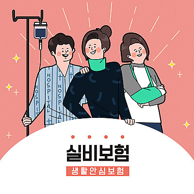 여자 남자 일러스트 상반신 성인 타이포그라피 세명 팔짱 환자 잡기 자신감 링거 환자복 깁스 성인만 어깨에손 실비보험 국내일러스트 AI파일 문자 옷 감정 의학 의료기기 모션 사람 의료용품 보험 파일형식 벡터