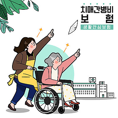 전신 여자 노년 할머니 일러스트 나뭇잎 병원 앉기 성인 타이포그라피 두명 달리기 환자 가리킴 간호 휠체어 간병인 치매 여자만 시니어보험 치매보험 국내일러스트 AI파일 직업 문자 잎 의학 모션 사람 손짓 질병 보험 파일형식 벡터