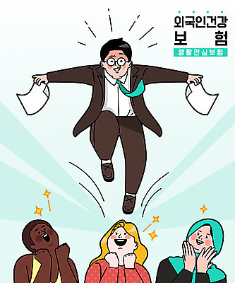 전신 외국인 백인 여자 남자 종이 흑인 일러스트 들기 여러명 상반신 성인 타이포그라피 점프 놀람 다국적 중동인 성인만 건강보험 국내일러스트 AI파일 서양인 문자 감정 다수 모션 표정 사람 인종 보험 파일형식 벡터