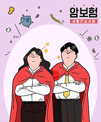 여자 남자 일러스트 상반신 성인 타이포그라피 두명 팔짱 눈감음 자신감 바이러스 슈퍼맨 암보험 성인만 국내일러스트 AI파일 문자 감정 모션 사람 영웅 보험 파일형식 벡터