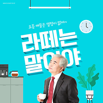 PSD 편집이미지 노년 남자 화분 시계 직장 한명 들기 상반신 타이포그라피 한국인 비즈니스맨 60대 커피잔 상사 커피메이커 민트색 노인남자한명만 꼰대 이미지편집 문자 1 커피 컬러 회사 비즈니스 모션 잔 사람 동양인 성인 직장인 커피용품 남자한명만 노인남자만 파일형식