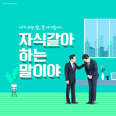 전신 PSD 편집이미지 남자 화분 40대 중년 창문 직장 성인 타이포그라피 두명 30대 한국인 인사 비즈니스맨 상사 부하 청록색 훈계 남자만 어깨에손 꼰대 이미지편집 문자 컬러 회사 비즈니스 모션 경고 사람 동양인 장년 예절 직장인 파일형식