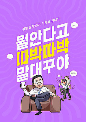 전신 PSD 편집이미지 남자 중년 직장 앉기 타이포그라피 세명 소파 보라색 분노 비즈니스맨 상사 부하 거만함 성인남자만 꼰대 이미지편집 문자 감정 컬러 컨셉 의자 회사 비즈니스 모션 사람 성인 직장인 남자만 성인만 파일형식