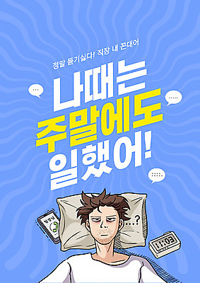 PSD 편집이미지 남자 베개 한명 상반신 성인 타이포그라피 파란색 스마트폰 눕기 업무 비즈니스맨 주말 통화 늦잠 디지털시계 성인남자한명만 꼰대 이미지편집 문자 1 시계 컬러 비즈니스 침구 모션 사람 핸드폰 스마트기기 잠 작업 직장인 남자한명만 성인남자만 파일형식