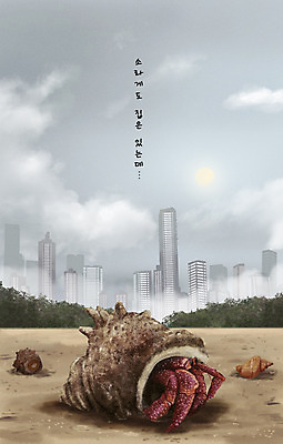 PSD 구름 한마리 모래 일러스트 부동산 사람없음 건물 햇빛 도시 사회이슈 내집마련 소라게 국내일러스트 자연요소 1 건축물 컨셉 태양 게 재산 파일형식