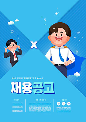 PSD 편집이미지 남자 허리손 하늘색 상반신 성인 타이포그라피 두명 구직 최고 비즈니스맨 망토 채용공고 성인남자만 수시채용 이미지편집 문자 포즈 컨셉 비즈니스 사람 파란색 직장인 채용 남자만 성인만 파일형식