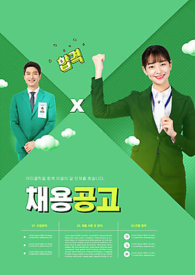PSD 편집이미지 여자 남자 상반신 20대 성인 타이포그라피 두명 초록색 파이팅 한국인 구직 비즈니스맨 비즈니스우먼 신입사원 채용공고 성인만 수시채용 이미지편집 문자 컬러 컨셉 비즈니스 모션 사람 동양인 청년 직장인 채용 파일형식