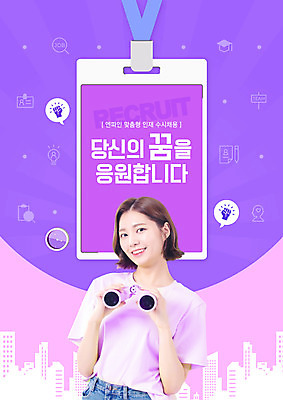 PSD 편집이미지 여자 비즈니스 응원 한명 들기 상반신 20대 성인 타이포그라피 보라색 망원경 한국인 구직 사원증 채용 채용공고 성인여자한명만 수시채용 이미지편집 문자 1 컬러 컨셉 모션 사람 동양인 청년 여자한명만 성인여자만 파일형식