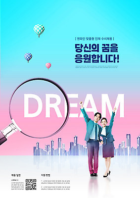 전신 PSD 편집이미지 여자 남자 분홍색 하늘색 응원 돋보기 20대 성인 타이포그라피 두명 파이팅 꿈 한국인 구직 열기구 도시 비즈니스맨 비즈니스우먼 QR코드 채용 채용공고 성인만 수시채용 이미지편집 문자 컬러 컨셉 비즈니스 항공교통 모션 사람 동양인 청년 파란색 직장인 파일형식