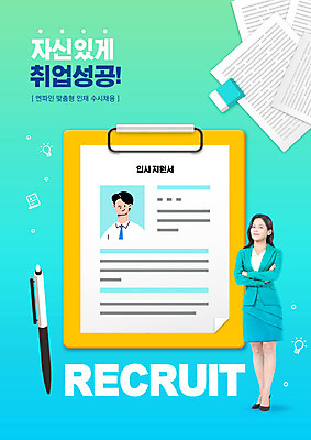 전신 PSD 편집이미지 여자 남자 하늘색 성공 상반신 20대 성인 타이포그라피 두명 펜 팔짱 한국인 구직 비즈니스맨 비즈니스우먼 지우개 문서 이력서 서류판 입사 채용 채용공고 성인만 수시채용 이미지편집 문자 컨셉 비즈니스 모션 학용품 사람 동양인 청년 파란색 필기구 사무용품 직장인 파일형식