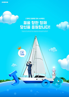 전신 PSD 구름 편집이미지 남자 하늘색 비즈니스 응원 항해 한명 들기 20대 성인 타이포그라피 꿈 한국인 구직 비즈니스맨 보트 job 채용 채용공고 성인남자한명만 수시채용 이미지편집 자연요소 문자 1 컨셉 배_교통 모션 사람 동양인 청년 파란색 직장인 남자한명만 성인남자만 파일형식