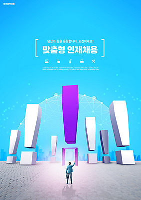 전신 PSD 편집이미지 남자 하늘색 비즈니스 한명 20대 성인 타이포그라피 문 파이팅 한국인 도전 구직 비즈니스맨 느낌표 인재 채용 채용공고 성인남자한명만 이미지편집 문자 1 기호 컨셉 모션 사람 동양인 청년 파란색 직장인 남자한명만 성인남자만 파일형식