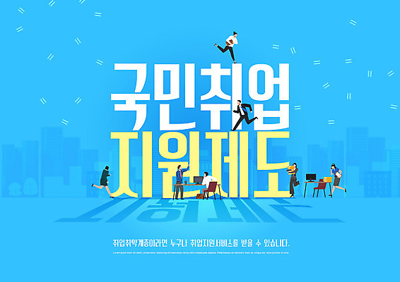 전신 PSD 편집이미지 여자 남자 하늘색 비즈니스 여러명 성인 타이포그라피 달리기 구직 업무 직장인 바쁨 성인만 취업지원 이미지편집 직업 문자 다수 컨셉 모션 사람 파란색 작업 지원 파일형식