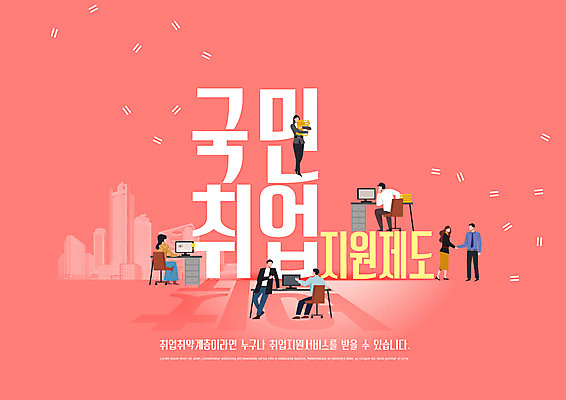 전신 PSD 편집이미지 여자 남자 비즈니스 서기 들기 앉기 여러명 성인 타이포그라피 손잡기 구직 업무 직장인 바쁨 성인만 코랄 취업지원 이미지편집 직업 문자 컬러 다수 컨셉 모션 사람 작업 지원 파일형식