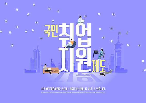 전신 PSD 편집이미지 여자 남자 비즈니스 앉기 여러명 성인 타이포그라피 건물 눕기 보라색 구직 업무 직장인 성인만 취업지원 이미지편집 직업 문자 건축물 컬러 다수 컨셉 모션 사람 작업 지원 파일형식