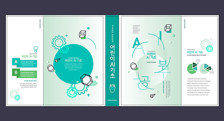 템플릿 표지디자인 북디자인 출판디자인 어린이교육 교육 표지 북커버 정보기술 사람없음 책 스마트 톱니바퀴 기초 민트색 에듀 에듀케이션 입체도형 스쿨팩 책날개 표지샘플 AI_인공지능 이미지템플릿 AI파일 도형 컬러 컨셉 기술 입체 파일형식 벡터