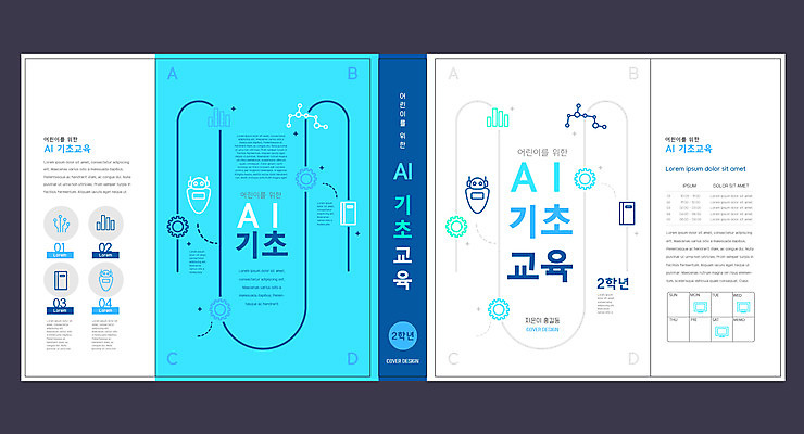템플릿 표지디자인 북디자인 출판디자인 어린이교육 교육 표지 하늘색 북커버 정보기술 사람없음 책 스마트 로봇 기초 에듀 에듀케이션 스쿨팩 책날개 표지샘플 AI_인공지능 이미지템플릿 AI파일 컨셉 기술 파란색 파일형식 벡터