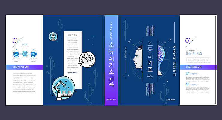 템플릿 표지디자인 북디자인 출판디자인 교육 표지 북커버 정보기술 초등교육 사람없음 책 남색 스마트 기초 산업용로봇 에듀 에듀케이션 휴머노이드 스쿨팩 책날개 표지샘플 AI_인공지능 이미지템플릿 AI파일 컬러 컨셉 기술 로봇 파일형식 벡터
