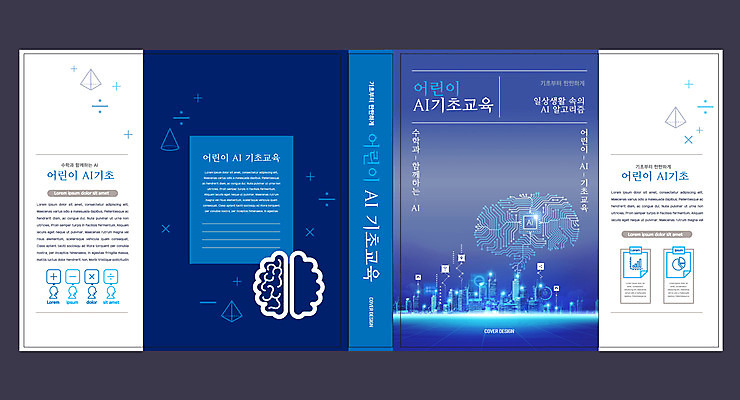 템플릿 표지디자인 북디자인 출판디자인 어린이교육 교육 표지 북커버 정보기술 사람없음 책 도시 남색 스마트 뇌 기초 에듀 에듀케이션 스쿨팩 책날개 표지샘플 데이터댐 AI_인공지능 이미지템플릿 AI파일 컬러 컨셉 기술 파일형식 벡터 빅데이터